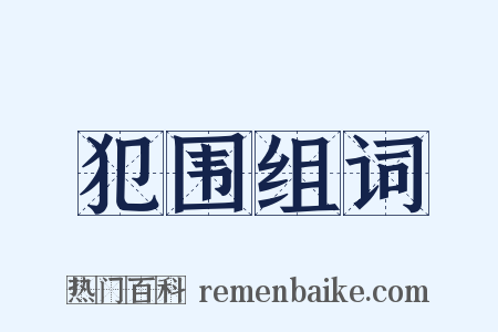 犯围组词是什么意思的图片